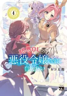 Genkai OL-san wa Akuyaku Reijou-sama ni Tsukaetai