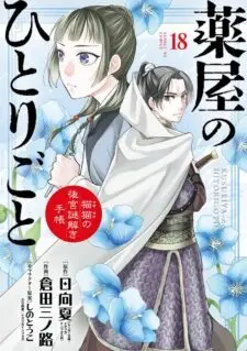 Kusuriya no Hitorigoto ~Maomao no Koukyuu Nazotoki Techou~