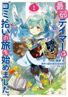 Saijaku Tamer wa Gomi Hiroi no Tabi wo Hajimemashita.